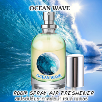 ราคา Spray Air Freshener 60ml กลิ่น OCEAN WAVES โอเชี่ยน (7463247643)