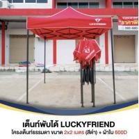 ราคา Lucky friend เต็นท์พับได้ เต็นท์สนาม เต็นท์แมงมุม ขนาด 2x2 ม ผ้าหนา 600D (3001446597)