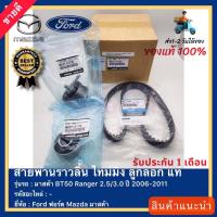 ราคา ชุด แท้ แท้ศูนย์ 100 สายพานราวลิ้น ไทม์มิ่ง ลูกลอกFord ฟอร์ด Mazda มาสด้า BT50 Ranger 2 53 0 ปี 2006 2011 (17741261871)