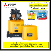 ราคา เครื่องปั้มน้ำ MITSUBISHI มิตซูบิชิ WP 255R ขนาด 250 วัตต์ WP255R (13353282399)