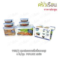ราคา Sahachai POPLOCK 9135 6 กล่องอาหาร สี่เหลี่ยม ทรงสูง 6 ใบ ชุด กล่องข้าว กล่องเก็บอาหาร กล่องใส่อาหาร กล่องไมโครเวฟ กล่องไมโครเวฟ (12656527352)