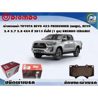 ราคา ผ้าเบรคหน้า TOYOTA REVO 4x2 PRERUNNER ยกสูง REVO 2 4 2 7 2 8 4x4 ปี 2015 ขึ้นไป 1 ชุด BREMBO ชนิดผ้าเบรคNAO (9587337257)