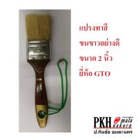 ราคา แปรงทาสี แปรงขนหมู ขนสีขาว อย่างดีทาเรียบขนไม่หลุดง่าย ทาสีน้ำและสีน้ำมัน เลือกได้หลายขนาด ยี่ห้อGTO 1 อัน ทาได้เรียบ (12296887171)