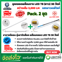 ราคา ชุดหลอดไฟ LED พร้อมราง หลอดไฟนีออนพร้อมราง LED T8 30W โคมไฟ LED หลอดไฟ LED ชุดโคมไฟสำเร็จรูป T8 30 W ฟลูเซ็ท LED IWACHI ขาบิดล็อค แสงสีขาว DAYLIGHT แพ็ค 2 ชุด (12088517511)