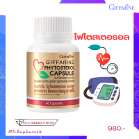 ราคา ไฟโตเสตอรอลสกัดแคปซูล กิฟฟารีน giffarinephytosterol ไฟโตสเตอรอล 60 แคปซูล ความ ดัน หัว ใจ ไข มัน ของแท้ กิ๊ฟฟารีนไฟโตเสตอรอล (9350100737)
