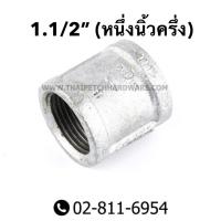 ราคา ข้อต่อตรงเหล็ก ข้อต่อเหล็ก เกลียวใน มีหลายขนาด 1 4 3 8 1 2 3 4 1 นิ้ว 1 1 4 นิ้ว 1 1 2 นิ้ว (2683360444)