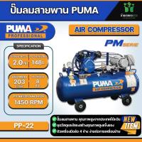 ราคา ปั๊มลมสายพาน PUMA PP22 HI220V 2HP 220V ถัง 148 ลิตร ความเร็วรอบของปั๊มลม 1450 RPM (21345647773)