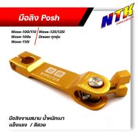 ราคา มือลิงเบรคหลัง เวฟ ดรีม ทุกรุ่น แบบตรงใส่ได้ทั้งหน้า หลัง งานมิเนียมเกรดดี สีด้าน น็อตยึดมือลิงM6X20 เลสแท้ (21281516478)