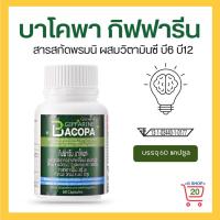ราคา บาโคพา กิฟฟารีน อาหารเสริม อาหารเสริมพรมนิ ผสม วิตามินซี วิตามินบี12 วิตามินบี6 Giffarine Bacopa บรรจุ 60 แคปซูล กิฟฟารีน ของแท้ ส่งฟรี (17371523526)