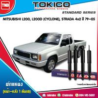 ราคา TOKCIO โช๊คอัพ MITSUBISHI L200L200D CYCLONE 2WD มิตซูบิชิ ไซโคลน สตราด้า 4x2 ปี 1979 2005 STRADA โช๊คน้ำมัน (17220235502)