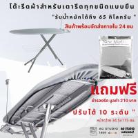 ราคา พิเศษ โต๊ะรีดผ้า 10 ระดับ เคลือบสารสะท้อนความร้อน ขนาด 13 5 45 นิ้ว คุณภาพดี (19581882749)
