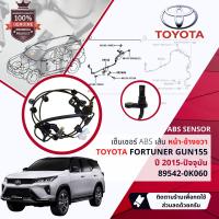 ราคา ส่งเลขตัวถังเพื่อความถูกต้อง เซ็นเซอร์ ABS Sensor ABS หน้า RH Toyota Fortuner GUN155165 ปี 2015 2022 89542 0K060895420K060 ปี 151617181920 5859606162636465 fortuner15 (17038507228)