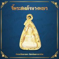 ราคา จี้ สมเด็จนางพญา พระนางพญา พระนางพญาเข่าโค้ง นางพญา พระสมเด็จนางพญา พุทธคุณพระนางพญา นางพญาเข่าโค้ง พระนางพยา สมเด็จนางพยา Thai Amulet (663398563)