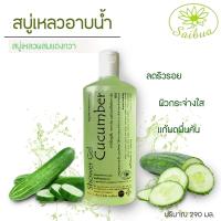 ราคา Saibua ฟรี ใยบวบขัดผิว สบู่เหลว แตงกวา เผยผิวดูสุขภาพดี เนียนใส ลดเลือนจุดด่างดำ ป้องกันผิวจากแสงแดด สบู่อาบน้ำสมุนไพร หอม ขนาด 290 มล (18914561566)
