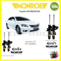 ราคา MONROE OESpectrum โช้ค โช๊คอัพ รถยนต์ มอนโร Toyota Camry ACV40 ACV41 คัมรี่ 2006 2012 (18025581560)