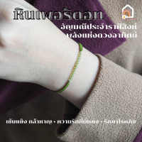 ราคา สร้อยข้อมือถัก หินเพอริดอท เพอริโด สไตล์มินิมอล เส้นเล็ก ขนาด 2 5 มิล อัญมณีแห่งความสำเร็จ สร้อยหินมงคล หินนำโชค กำไลหิน Peridot (17501480000)