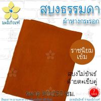 ราคา สบงไม่ขันธ์ ผ้าหางกระรอก สบงธรรมดา ขนาด 90x245ม สบงพระ สบงไม่ขันธ์ มะลิภัณฑ์ (17467587469)