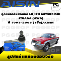 ราคา ชุดช่วงล่าง MITSUBISHI STRADA 4WD ปี 1995 2005 AISIN (17398115518)