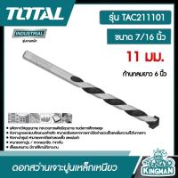 ราคา TOTAL ดอกสว่านเจาะปูนเหล็กเหนียว รุ่น TAC211101 ยาว 6 นิ้ว ขนาด 7 16 นิ้ว 11 มม ก้านกลม ดอกเจาะ ดอกสว่าน เจาะปูน โททอล (17288413589)
