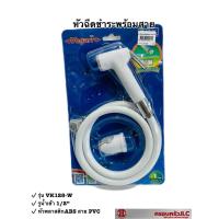 ราคา vegarr สายฉีดชำระ หัวฉีด ชำระ พร้อมสาย รุ่น VK128 W รหัส 045811 (17260923177)