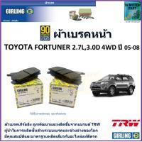 ราคา ผ้าเบรคหน้า โตโยต้า ฟอร์จูนเนอร์ Toyota Fortuner 2 7L 3 0D 4WD ปี 05 08 ยี่ห้อ girling ผลิตขึ้นจากแบรนด์ TRW มาตรฐานการผลิตเดียวกับอะไหล่แท้ติดรถ (17544140622)