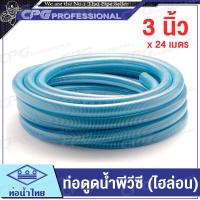ราคา THAI PIPE ท่อน้ำไทย ท่อดูดน้ำ สายดูดน้ำ พีวีซี ชนิด ไฮล่อน ขนาด 1 นิ้ว 1 1 2 นิ้ว 2 นิ้ว 3 นิ้ว และ 4 นิ้ว (17471225006)