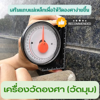 ราคา เครื่องวัดองศา เครื่องมือวัดองศา วัดมุม Analog 0 90 องศา วัดมุม วัดระดับ เครื่องมือช่าง เครื่องมือวัดมุม เครื่องมือวัดระดับ อุปกรณ์ช่าง (18688495043)
