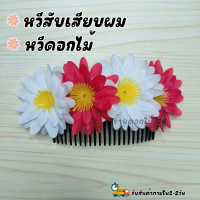 ราคา ดอกไม้ติดผม หวีสับผมดอกไม้ หวีเสียบผม ดอกไม้ไทย ดอกไม้ติดผมเจ้าสาว ดอกไม้ติดผมแม่บ่าวสาว (20965788483)