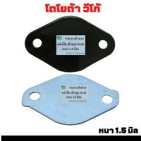 ราคา แผ่นปิด ตัวอุด EGR TOYOTA VIGO วีโก้ แผ่นปิด หนา 1 5มิล ตัวเลือก ตัวบน และ ตัวล่าง (16434629710)