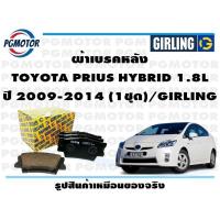 ราคา ผ้าเบรคหลัง TOYOTA PRIUS HYBRID 1 8L ปี 2009 2014 1ชุด GIRLING (18569056307)