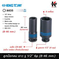 ราคา KING TONY ลูกบ๊อกลม ยาว รู 1 2 6 เหลี่ยม เบอร์ 8 46 mm ลูกบล็อคลม4หุน ลูกบล็อคลมยาว ลูกบล็อคลม kingtony ลูกบล็อคลม 1 2 ลูกบล็อก kingtony ของแท้ 100 (14890259802)
