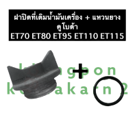 ราคา ฝาปิดที่เติมน้ำมัน ฝาปิดที่เติมน้ำมันเครื่อง โอริง คูโบต้า ET70 ET80 ET95 ET110 ET115 ฝาปิดน้ำมัน ฝาปิดน้ำมันเครื่อง ฝาปิดช่องเติมน้ำมัน ฝาปิด (14505920612)