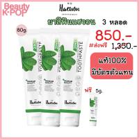 ราคา ส่งฟรี ชุด3หลอด ฟรี 5g Haewon ยาสีฟันแฮวอน ยาสีฟันผสมน้ำยาบ้วนปาก ขนาด 80 กรัม หมดปัญหา หินปูน ปากเหม็น ฟันเหลือง คนจัดฟัน (13959158317)
