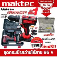 ราคา สว่านแบต maktec 95vแถม ชุดบล็อก Aiwa (12024385794)