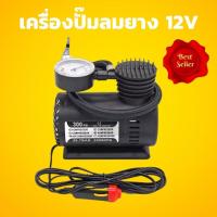 ราคา เครื่องปั๊มลม12V ปั๊มลมไซต์มินิ ปั๊มลมอัตโนมัติ เครื่องเติมลม ปั๊มลมยางรถยนต์ ปั๊มลมยาง ปั๊มลมรถยนต์มินิ ปั๊มลมพกพา (11816284791)