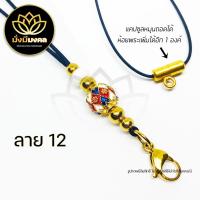 ราคา PE03 ฟรี แหนบพระ มั่งมีมงคล สร้อยพระ สร้อยพระเชือกร่ม สร้อยคอห้อยพระ สร้อยมงคล ห้อยพระได้ 2 องค์ (11341285326)