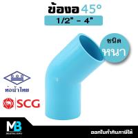 ราคา ข้องอ45องศา PVC สีฟ้า หนา ขนาด 1 2 4 นิ้ว ท่อน้ำไทย ตราช้าง SCG ข้องอ45 ข้องอพีวีซี45องศา ข้องอPVC 45 องศา (18335624703)