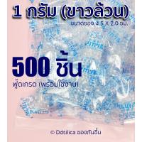 ราคา ซองกันชื้น 1 กรัม 500 ซอง พลาสติก เม็ดขาวล้วน FOOD GRADE ฟ๊ดเกรด ซิลิก้า เม็ดกันชื้น (9869511703)