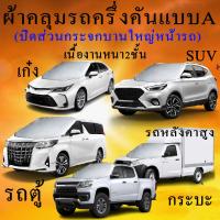 ราคา ผ้าคลุมรถg wagon g wagonตรงรุ่นมีทุกโฉมปีชนิดดีพรีเมี่ยมทนทานที่สุดในเวป (15334825983)