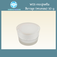 ราคา กระปุกครีม W01 ทรงกลม 10 g สีขาวมุข 10ชิ้น (20022814652)