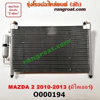 ราคา O000194 แผงแอร์ รังผึ้งแอร์ แผงคอยล์ร้อน แผงคอนเดนเซอร์ มาสด้า มาสด้า2 ไดเออร์ MAZDA MAZDA2 2009 2010 2011 2012 (9188508939)