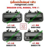 ราคา O001902 O001903 O003178 O003179 มือเปิดประตูนอก อีซูซุ ดราก้อน อาย มังกรทอง โรดิโอ หน้า หลัง ซ้าย ขวา ISUZU TFR RODEO (9285491641)