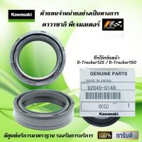 ราคา ซีลโช้คอัพหน้า ซีลตัวใน Kawasaki D Tracker125 D Tracker150 ของแท้จากศูนย์ 100 (9789538056)