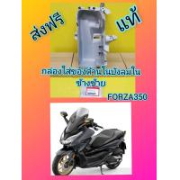 ราคา กล่องใส่ของสีเทา ที่บังลมในข้างซ้าย ฟอร์ซ่า350 Forza350 แท้เบิกศูนย์HONDA 81150 K1B T00 (10442630919)