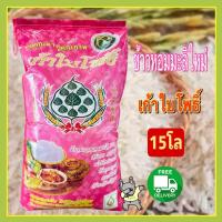 ราคา ส่งฟรี ข้าวหอมมะลิใหม่ ตราเก้าใบโพธิ์ ถุง 15 กก (21290887094)