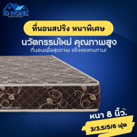 ราคา ID ที่นอนสปริงหนานุ่มพิเศษ ราคาถูกสุดๆ ขนาด 3ฟุต 3 5ฟุต 5ฟุต 6ฟุต ความหนา 8 นิ้ว รองรับทุกสรีระของร่างกาย (21301027461)