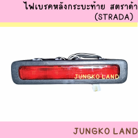 ราคา ไฟเบรค ไฟเบรคดวงที่ 3 มิตซูบิชิ L200 สตราด้า ไฟเบรคฝาท้าย MITSUBISHI STRADA ยี่ห้อ AA MOTOR (15669989711)