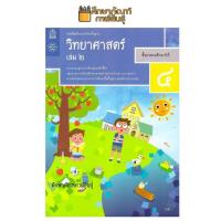 ราคา วิทยาศาสตร์และเทคโนโลยี ป 4 เล่ม 2 ฉบับปรับปรุง ปี 2560 สสวท (19832334439)