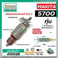 ราคา ทุ่นเลื่อยวงเดือน MAKITA รุ่น 5700 ทุ่นแบบเต็มแรง ทนทาน ทองแดงแท้ 100 410028 (7185602973)