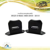 ราคา ยางกันกระแทกแหนบหลัง isuzu d max 4wd 2003 2010 กันกระแทกแหนบหลัง ดีแม็ค ยกสูง 1 ชุด 2 ชิ้น (21014697379)
